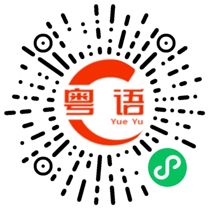 扫一扫听很快的粤语发音