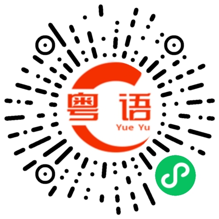 扫一扫听巳的粤语发音