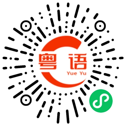 扫一扫听原来是这样的粤语发音
