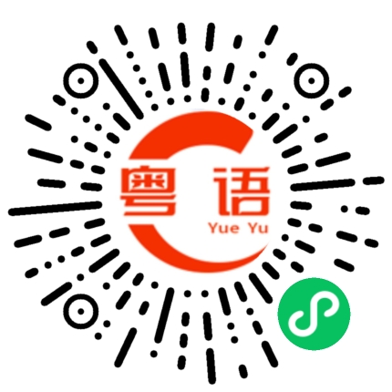 扫一扫听就这样吧，再见的粤语发音