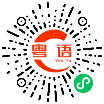 扫一扫听我们开始都是这样的啦!的粤语发音