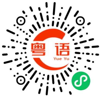 扫一扫听有些事情不是你想象中的那样的的粤语发音