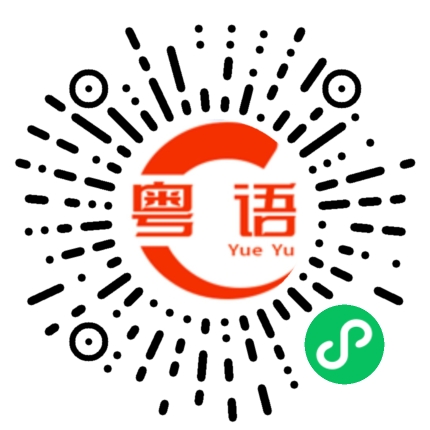 扫一扫听再等等你的粤语发音
