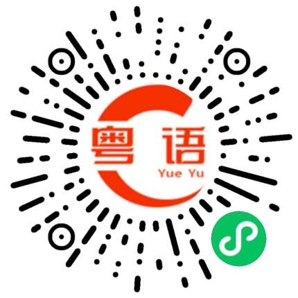 扫一扫听担心不好吃的粤语发音