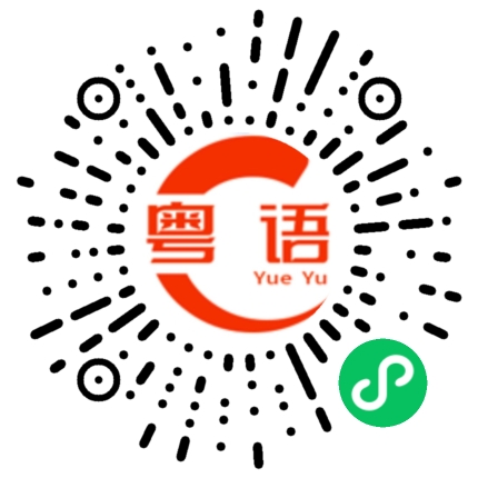 扫一扫听一起来打牌的粤语发音