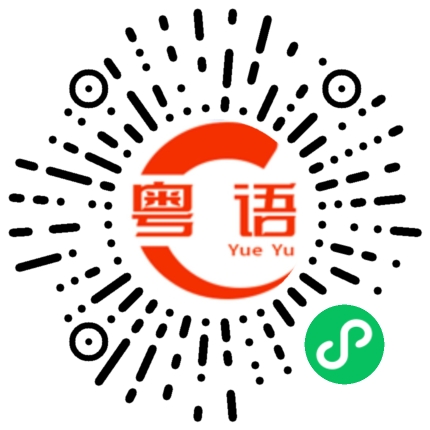 扫一扫听属相的粤语发音