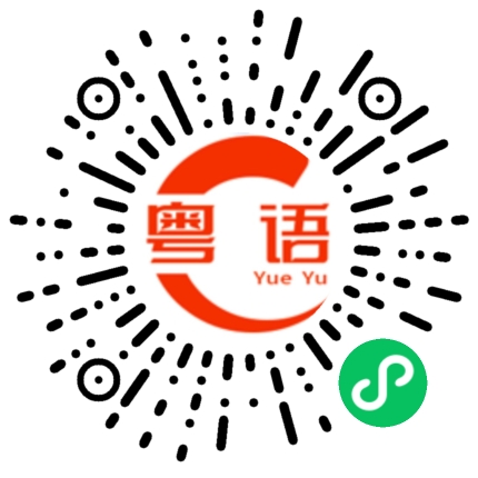 扫一扫听剧场的粤语发音