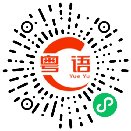 扫一扫听粤剧的粤语发音