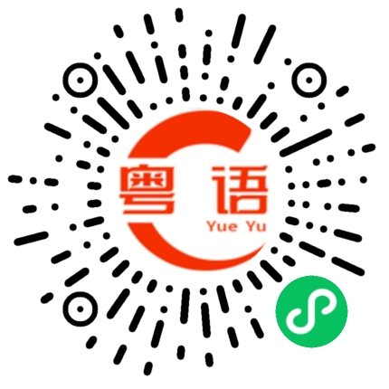 扫一扫听戳的粤语发音