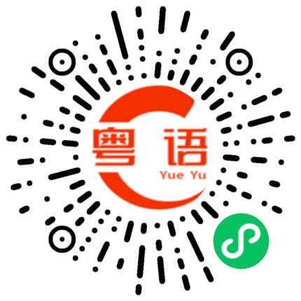 扫一扫听乡巴佬的粤语发音