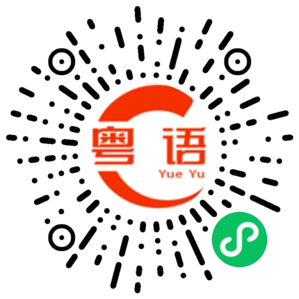 扫一扫听栩栩如生的粤语发音