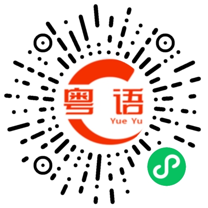 扫一扫听同是天涯沦落人，相逢何必曾相识的粤语发音