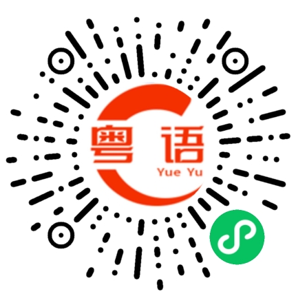 扫一扫听我做了什么事，让你这么生气的粤语发音