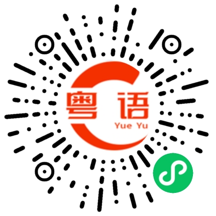 扫一扫听我告诉你，你不要太过分的粤语发音