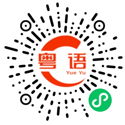 扫一扫听赑屃的粤语发音