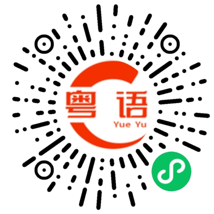 扫一扫听姊妹花的粤语发音