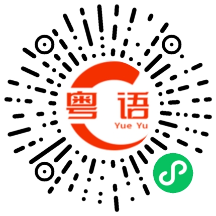 扫一扫听我是你爸爸的粤语发音