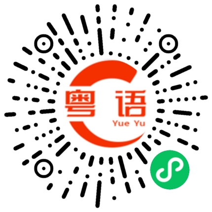 扫一扫听你到底答应吗?的粤语发音