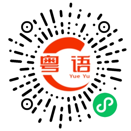 扫一扫听我同意。的粤语发音