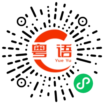 扫一扫听你赞成吗?的粤语发音