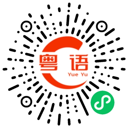 扫一扫听我不清楚。的粤语发音