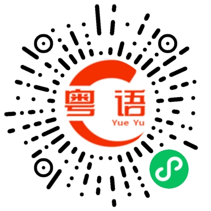 扫一扫听你不准备去吗?的粤语发音