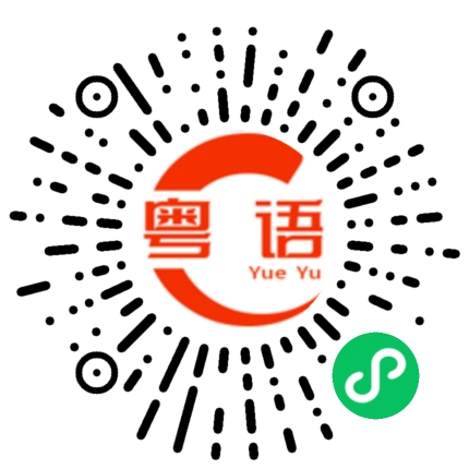 扫一扫听我不会反对他去。的粤语发音