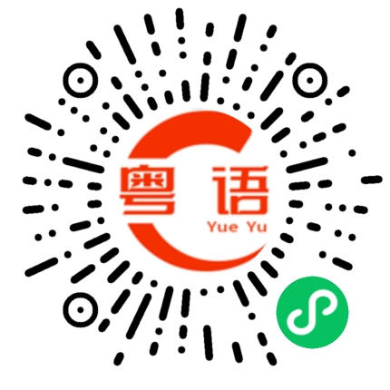 扫一扫听你怎么连动也不动?的粤语发音
