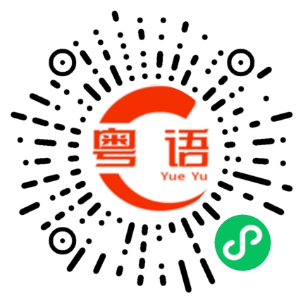 扫一扫听我理也不要理他!的粤语发音
