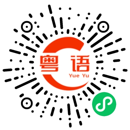 扫一扫听快一点吧的粤语发音