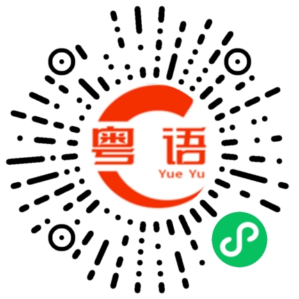 扫一扫听邥的粤语发音