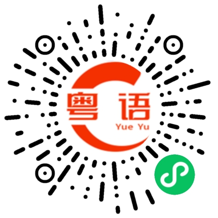 扫一扫听急什么的粤语发音