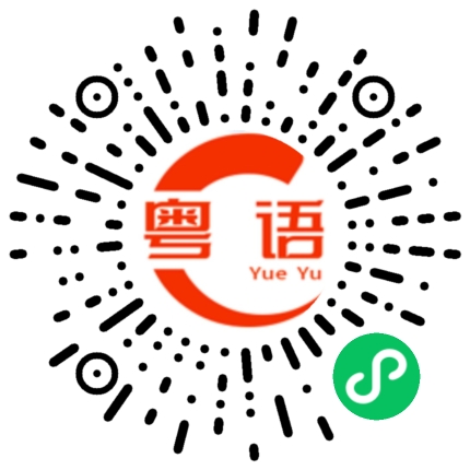 扫一扫听你怎么这么要紧啊的粤语发音