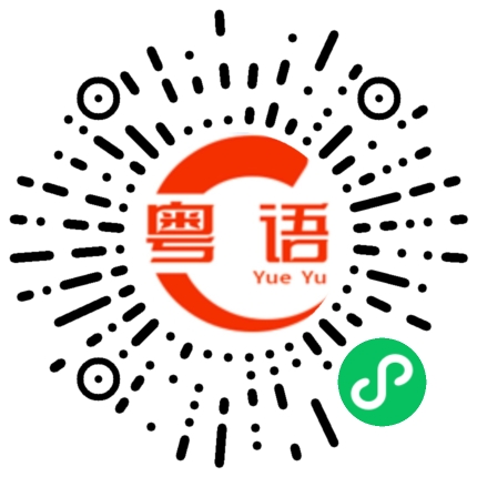 扫一扫听你怎么这么慢的粤语发音