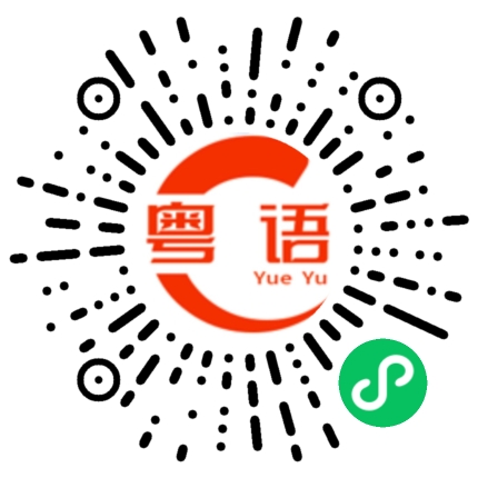 扫一扫听为什么不听我的话呢?的粤语发音