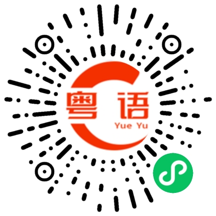 扫一扫听怎么不告诉我应该怎样做?的粤语发音