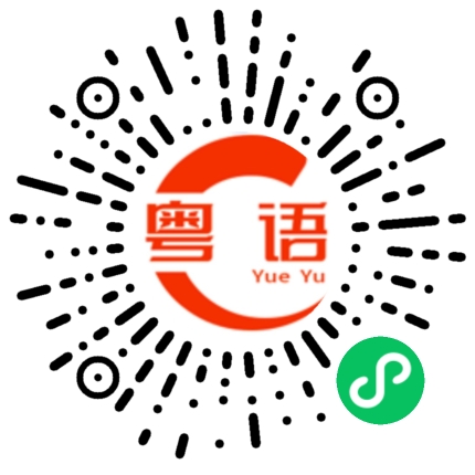 扫一扫听你为什么要骂人家?的粤语发音