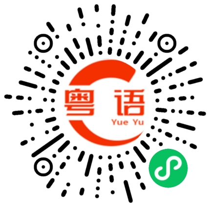 扫一扫听为什么不早点说!的粤语发音