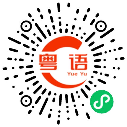扫一扫听叫你去为什么不去?的粤语发音
