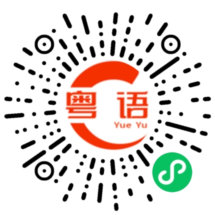 扫一扫听你这种人太差劲了!的粤语发音
