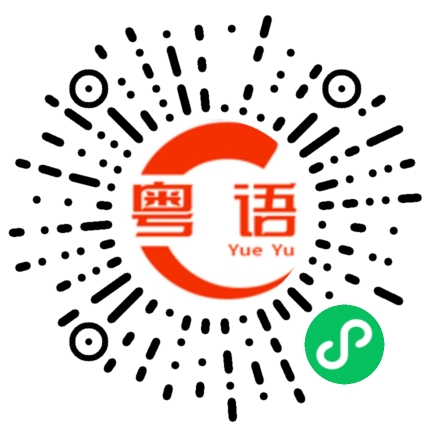 扫一扫听你有点素质行吗!的粤语发音
