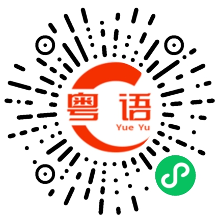 扫一扫听没眼看的粤语发音