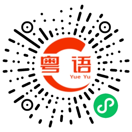 扫一扫听我真不好意思的粤语发音