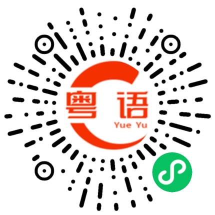 扫一扫听因为我没听到。的粤语发音