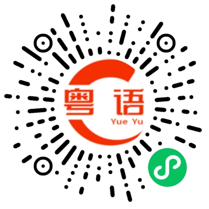 扫一扫听我做得太潦草了。的粤语发音