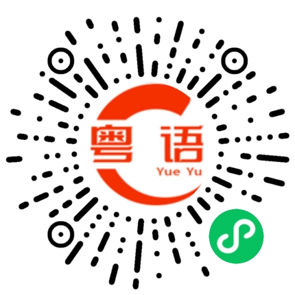 扫一扫听非常抱歉，真对不起你的粤语发音