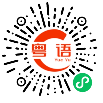 扫一扫听你现在在干什么?的粤语发音