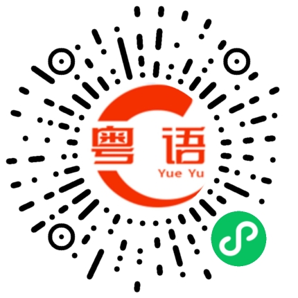 扫一扫听我正在玩电脑。的粤语发音