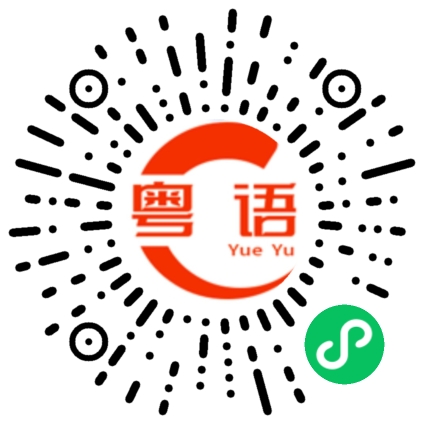 扫一扫听目前我没事情做。的粤语发音