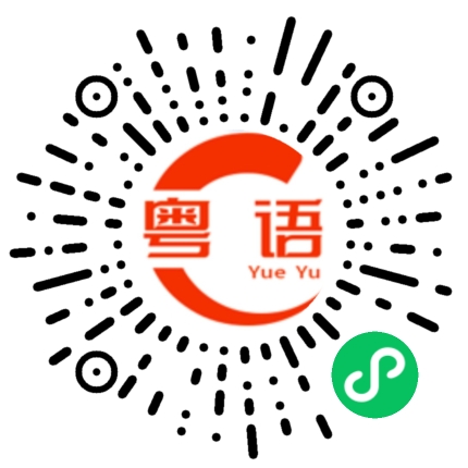 扫一扫听你别装聋作扮晒的粤语发音